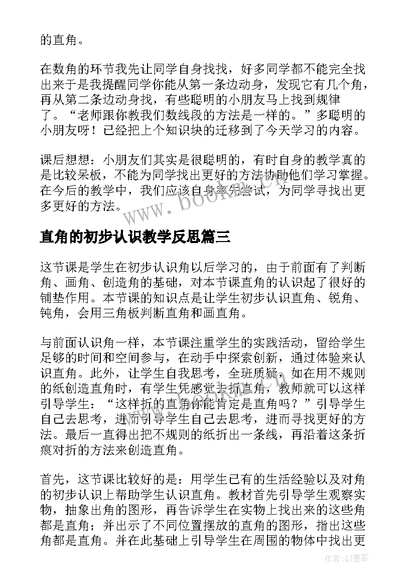 最新直角的初步认识教学反思(优秀5篇)