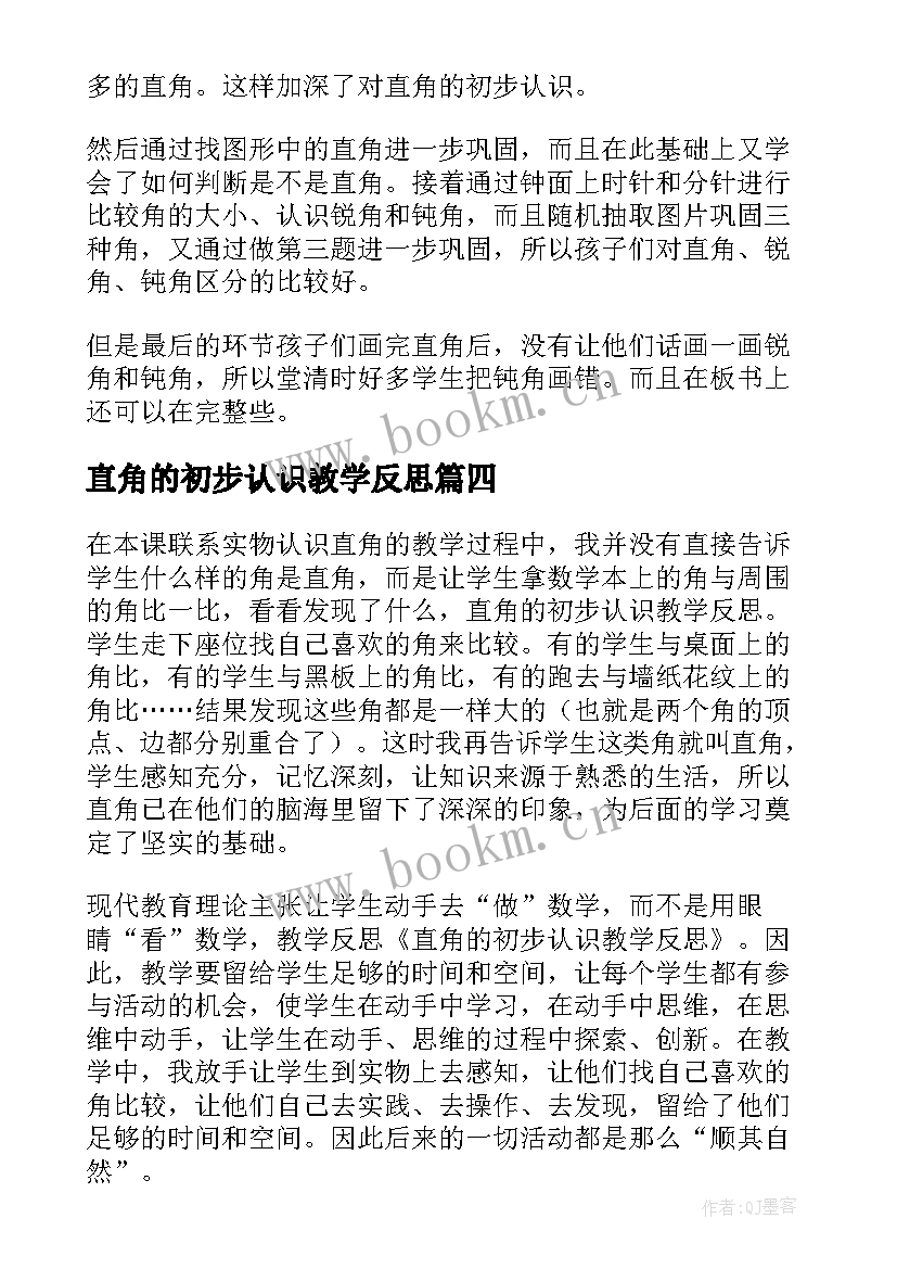 最新直角的初步认识教学反思(优秀5篇)