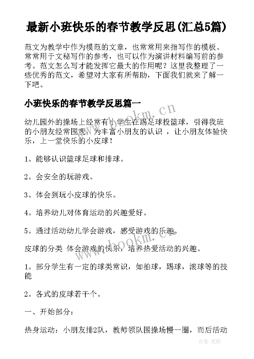 最新小班快乐的春节教学反思(汇总5篇)