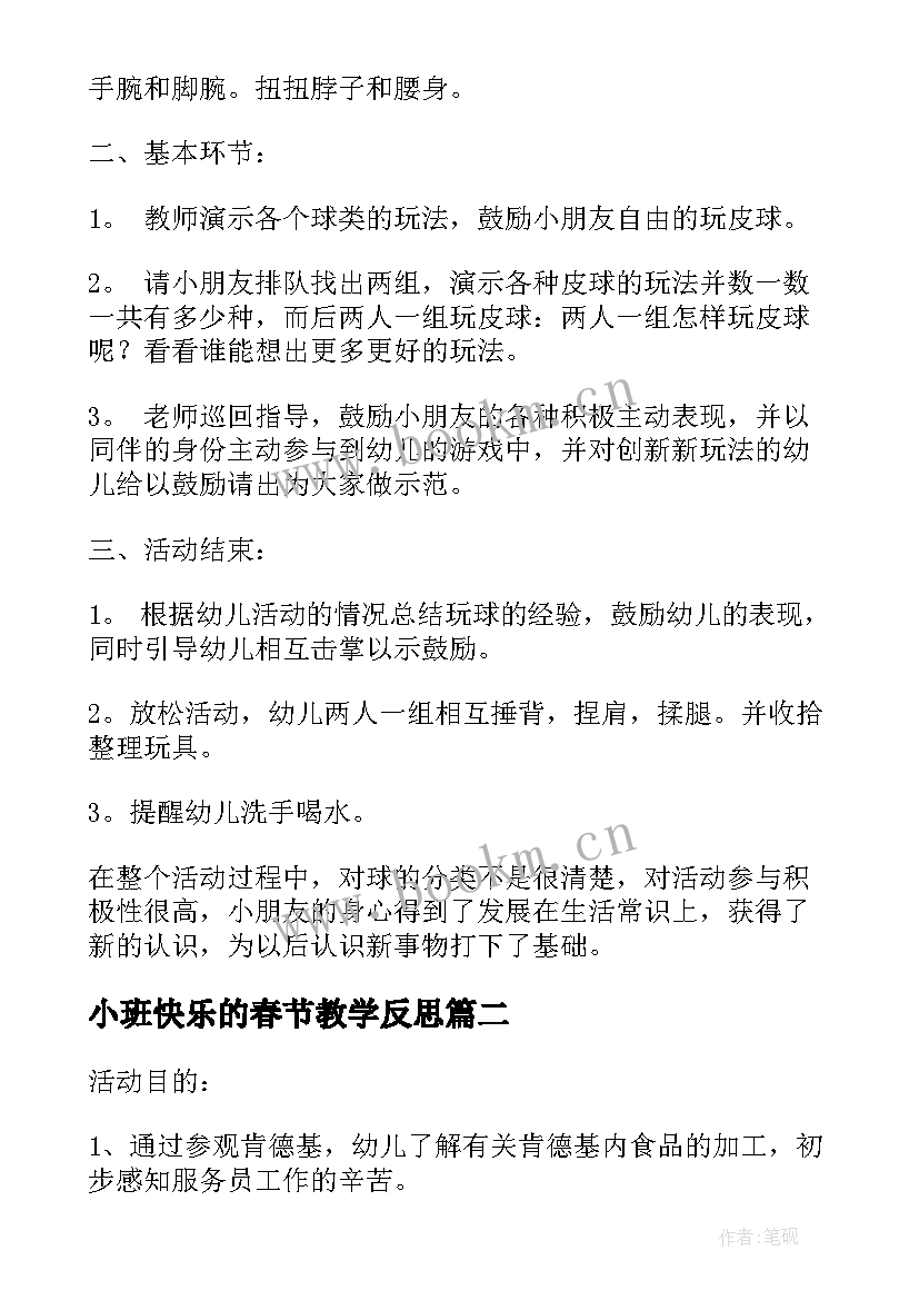 最新小班快乐的春节教学反思(汇总5篇)