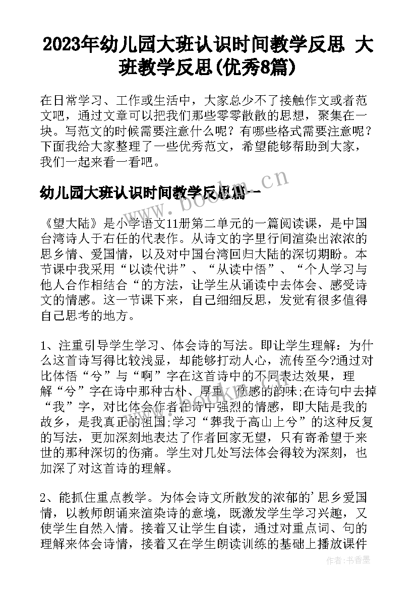 2023年幼儿园大班认识时间教学反思 大班教学反思(优秀8篇)