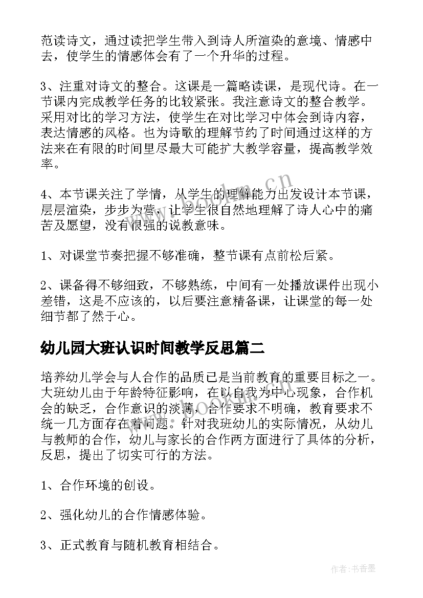 2023年幼儿园大班认识时间教学反思 大班教学反思(优秀8篇)