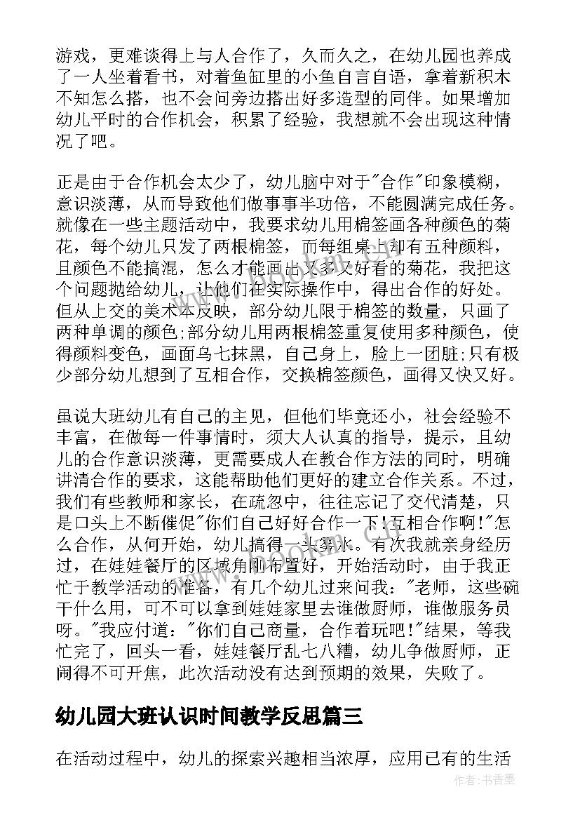 2023年幼儿园大班认识时间教学反思 大班教学反思(优秀8篇)