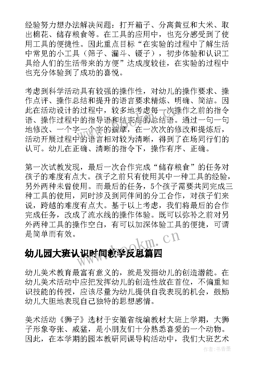 2023年幼儿园大班认识时间教学反思 大班教学反思(优秀8篇)