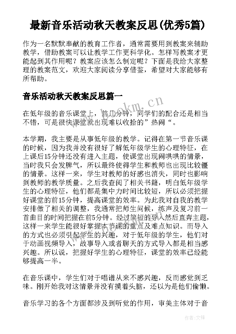 最新音乐活动秋天教案反思(优秀5篇)