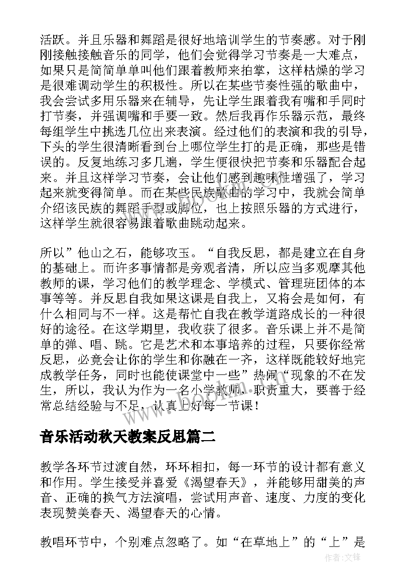 最新音乐活动秋天教案反思(优秀5篇)