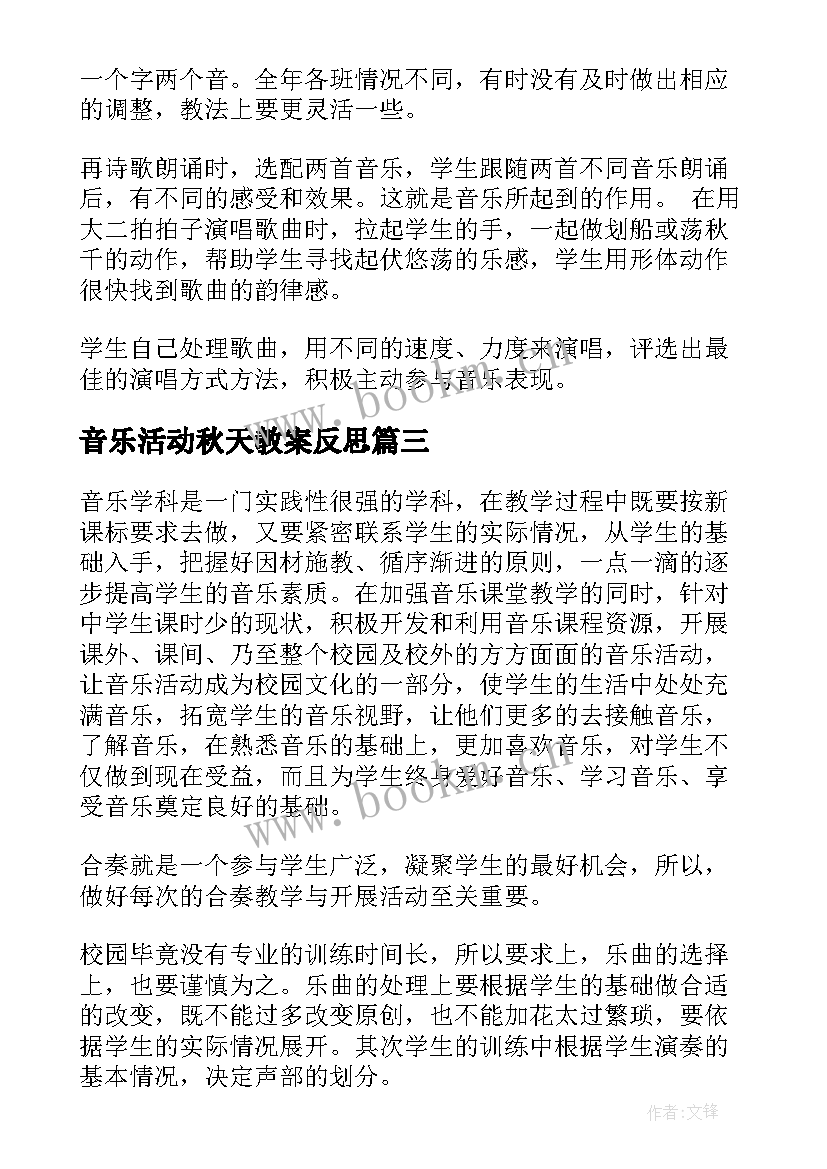 最新音乐活动秋天教案反思(优秀5篇)