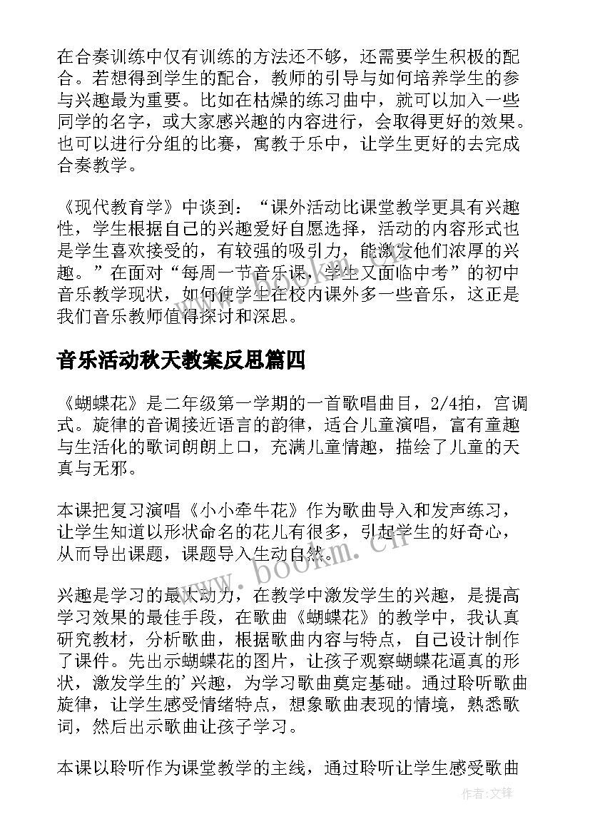 最新音乐活动秋天教案反思(优秀5篇)