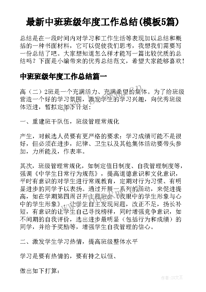 最新中班班级年度工作总结(模板5篇)