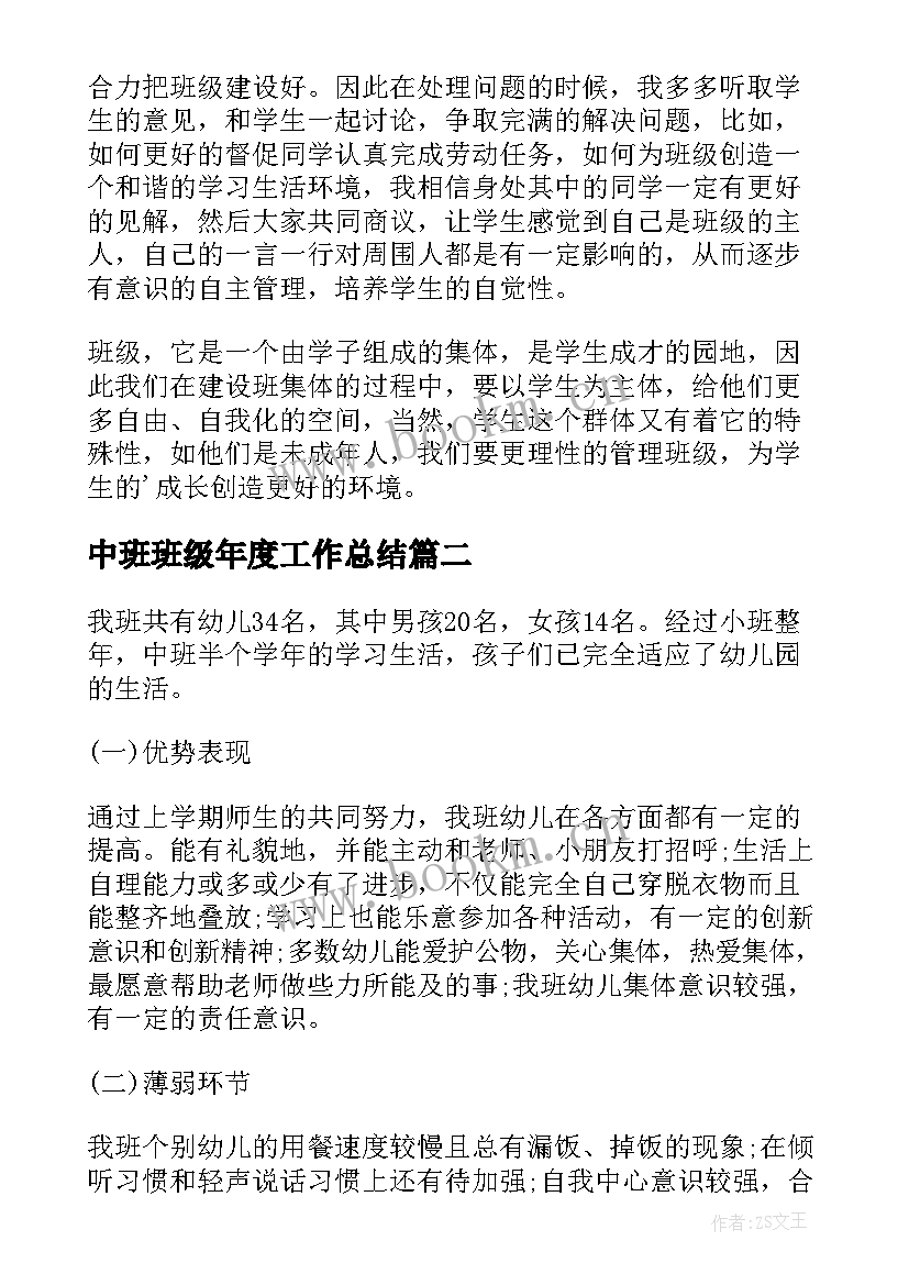 最新中班班级年度工作总结(模板5篇)