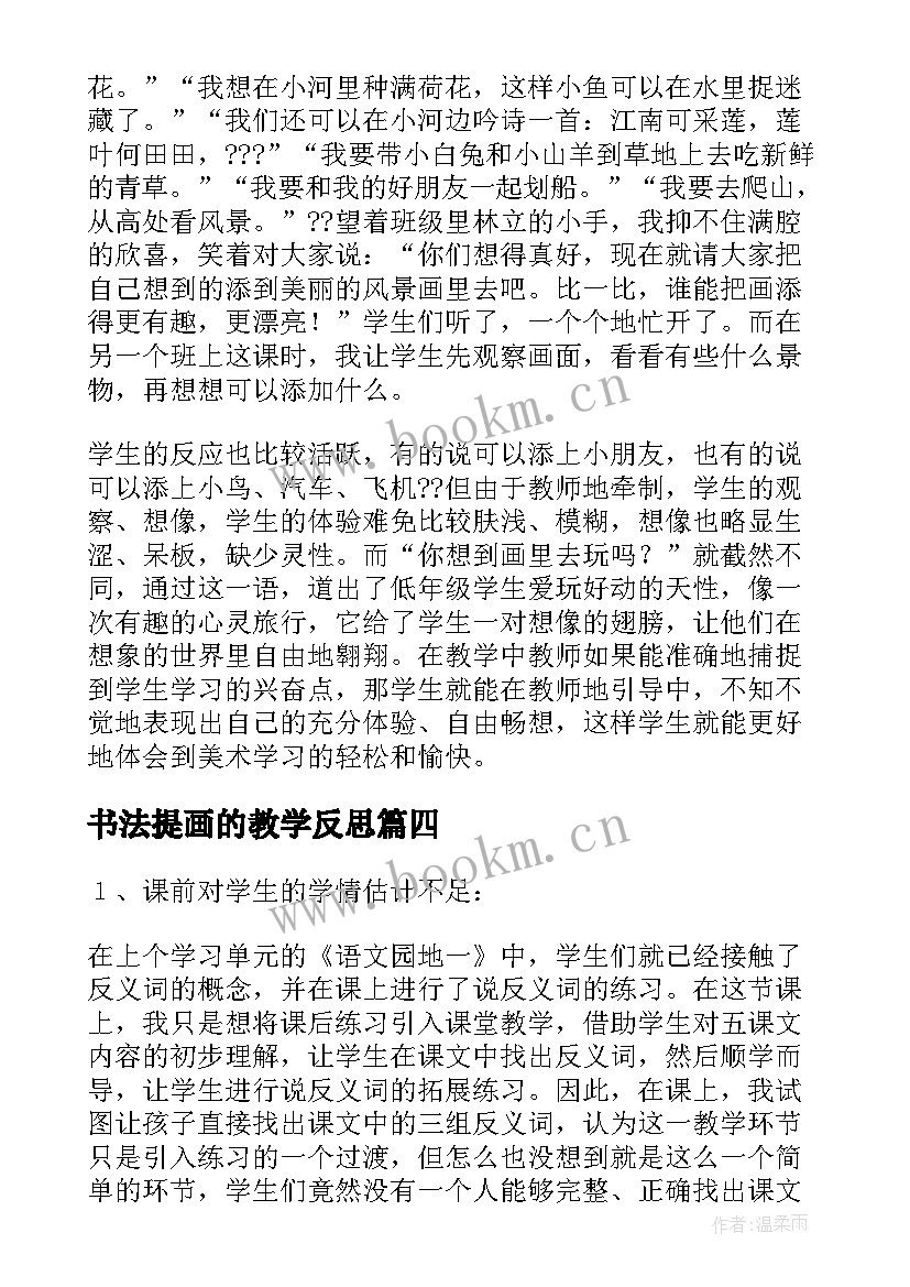 2023年书法提画的教学反思 画的教学反思(精选7篇)