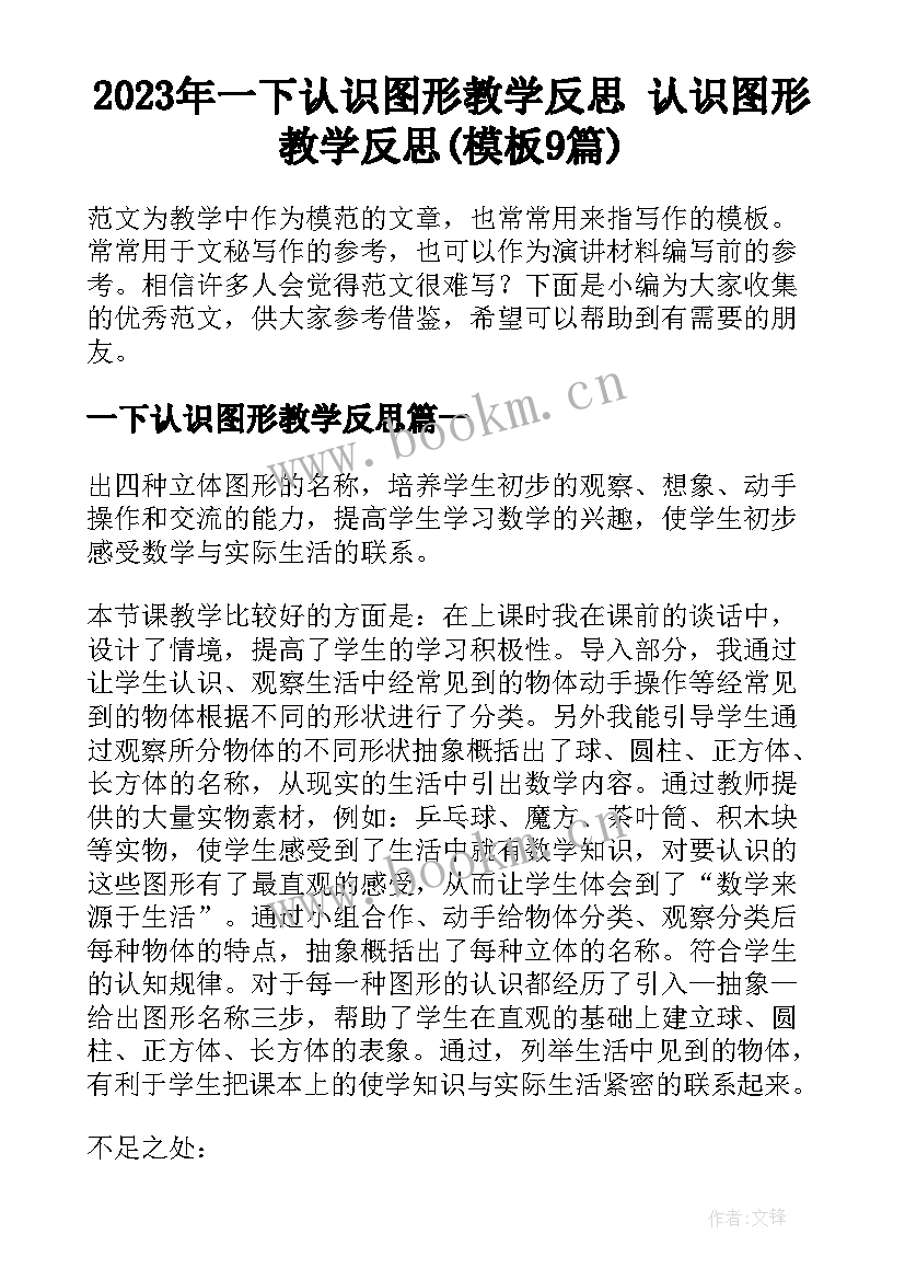 2023年一下认识图形教学反思 认识图形教学反思(模板9篇)