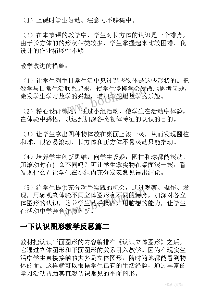 2023年一下认识图形教学反思 认识图形教学反思(模板9篇)