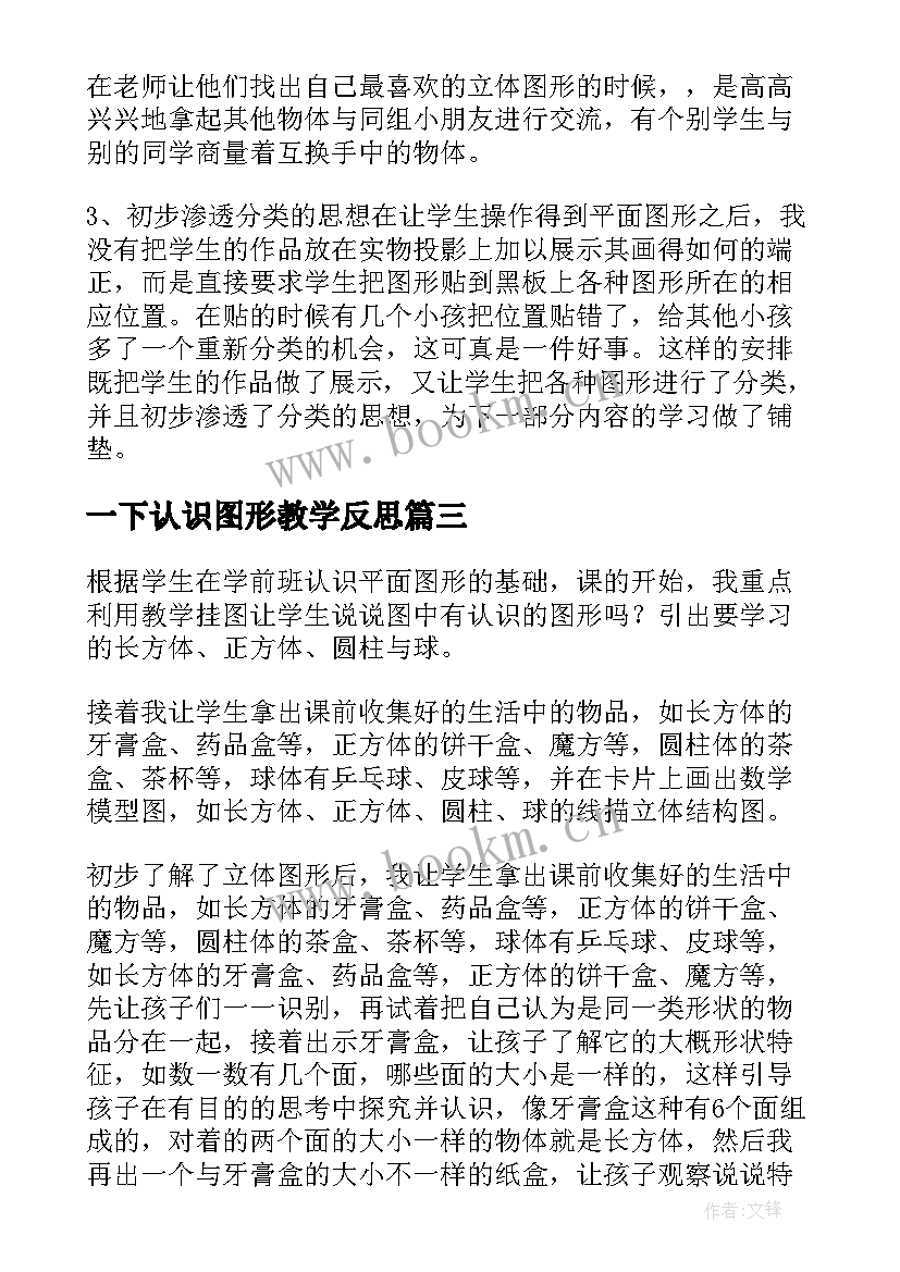 2023年一下认识图形教学反思 认识图形教学反思(模板9篇)