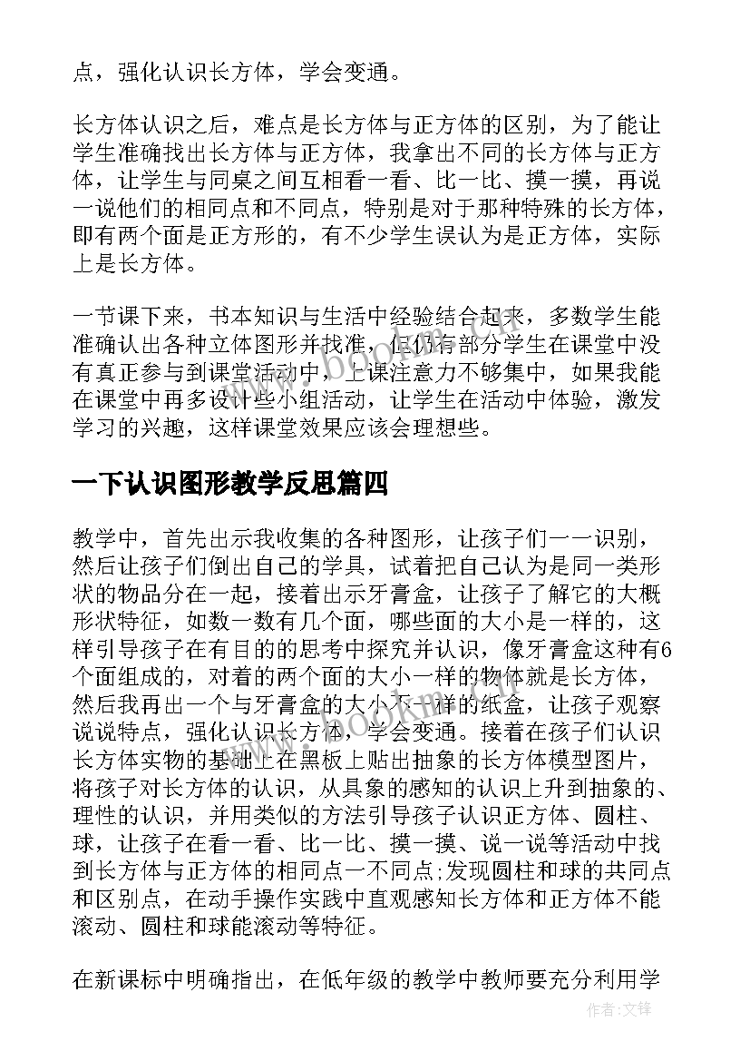 2023年一下认识图形教学反思 认识图形教学反思(模板9篇)