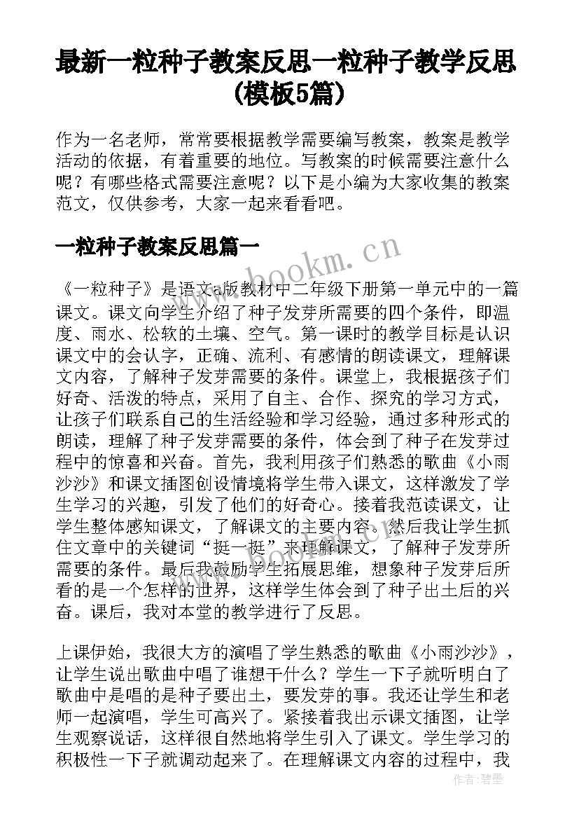 最新一粒种子教案反思 一粒种子教学反思(模板5篇)