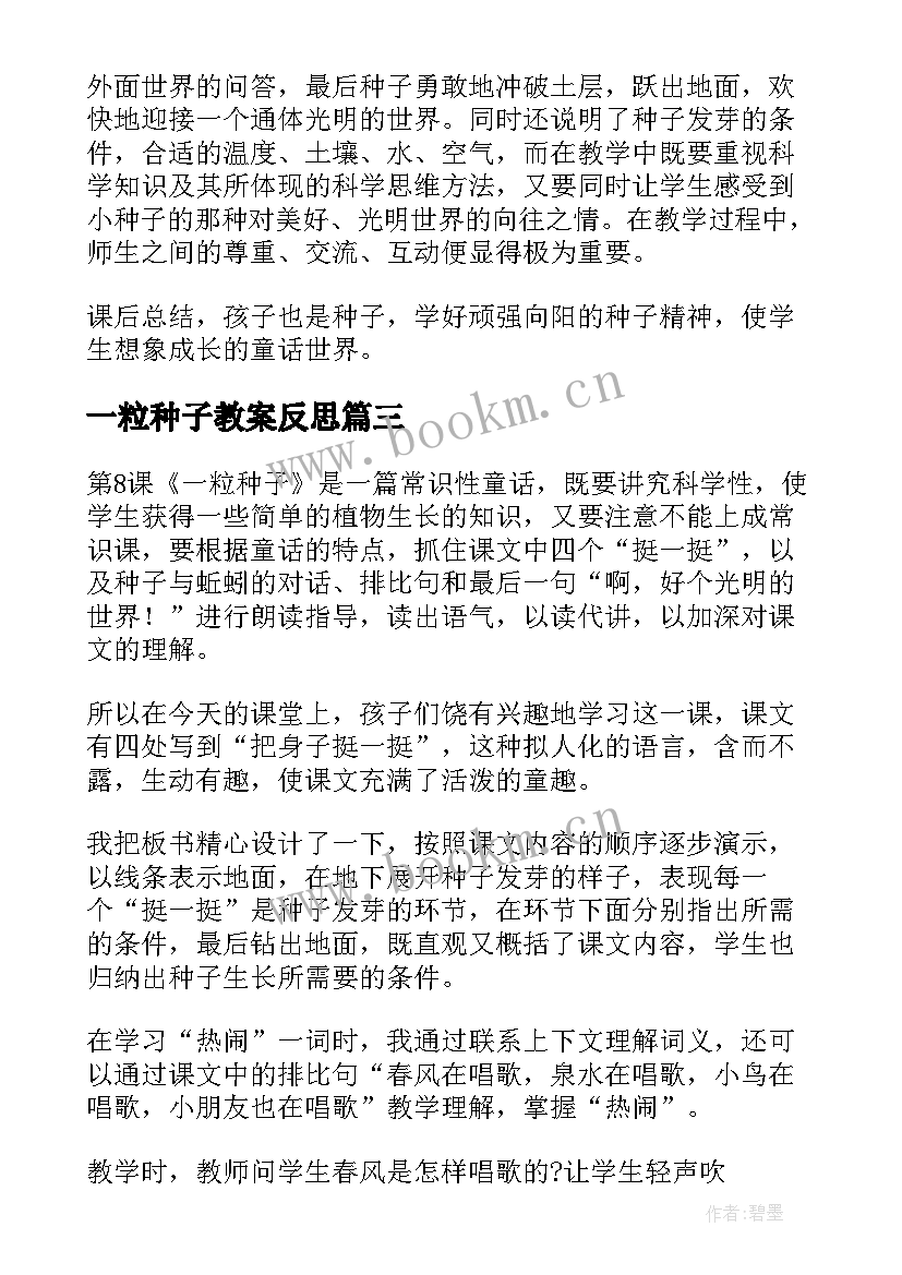 最新一粒种子教案反思 一粒种子教学反思(模板5篇)