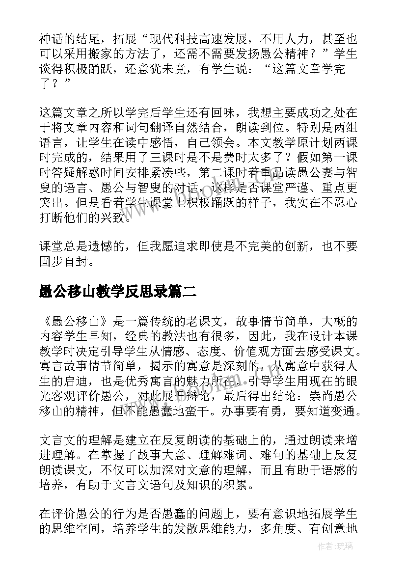 愚公移山教学反思录 愚公移山教学反思(优质5篇)