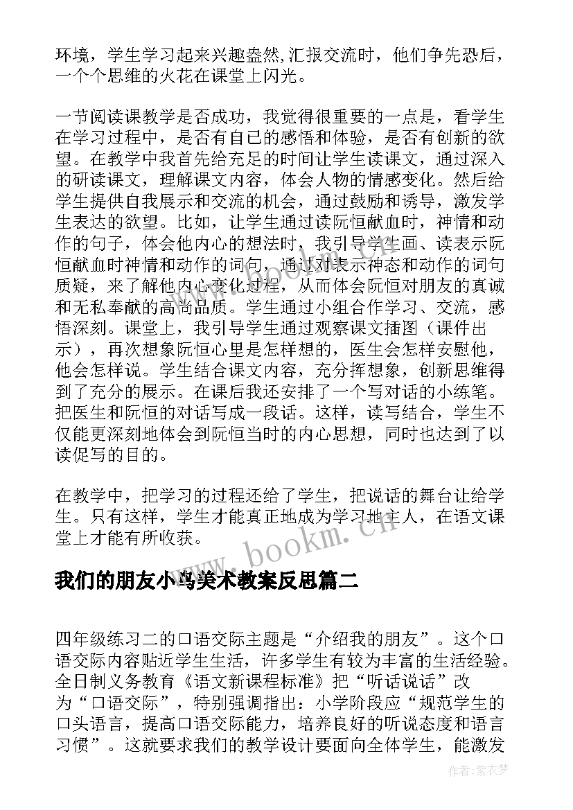 2023年我们的朋友小鸟美术教案反思 她是我的朋友教学反思(精选5篇)