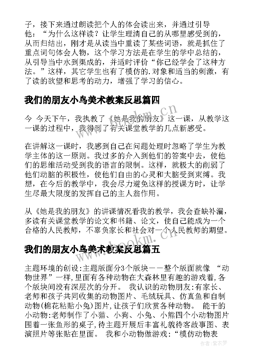 2023年我们的朋友小鸟美术教案反思 她是我的朋友教学反思(精选5篇)