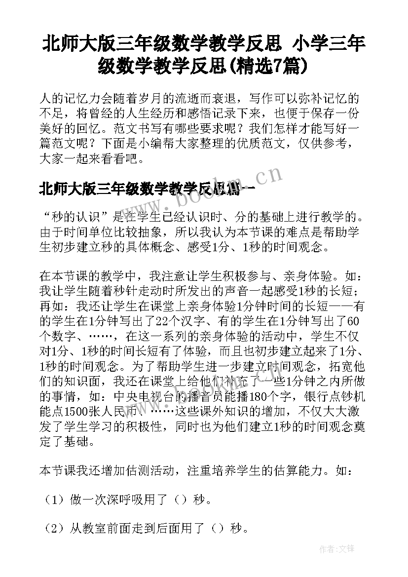 北师大版三年级数学教学反思 小学三年级数学教学反思(精选7篇)