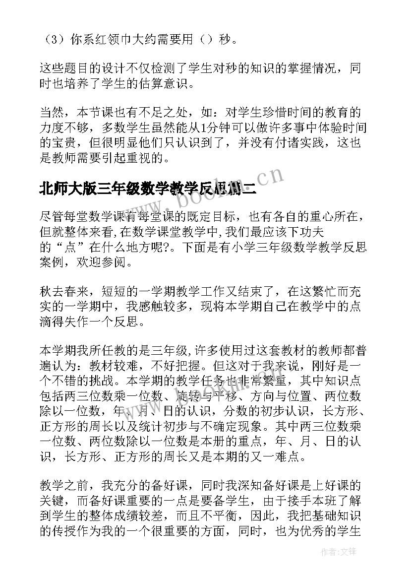 北师大版三年级数学教学反思 小学三年级数学教学反思(精选7篇)