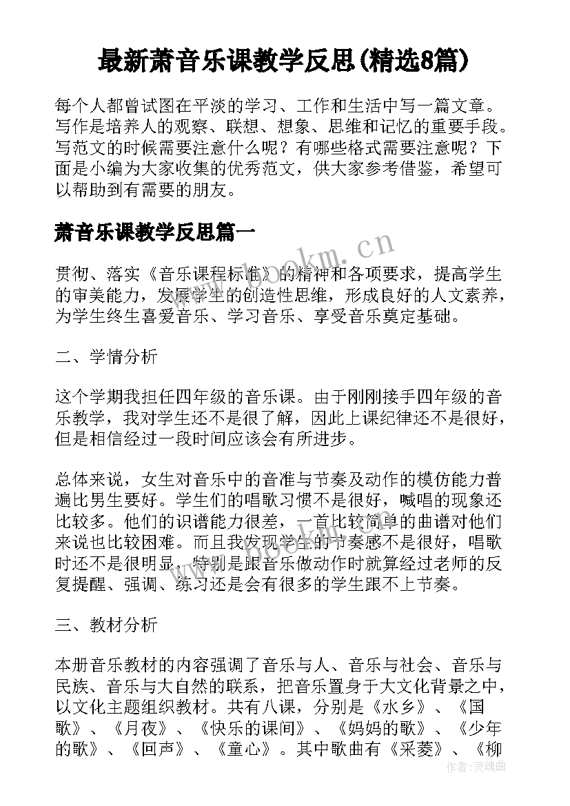 最新萧音乐课教学反思(精选8篇)