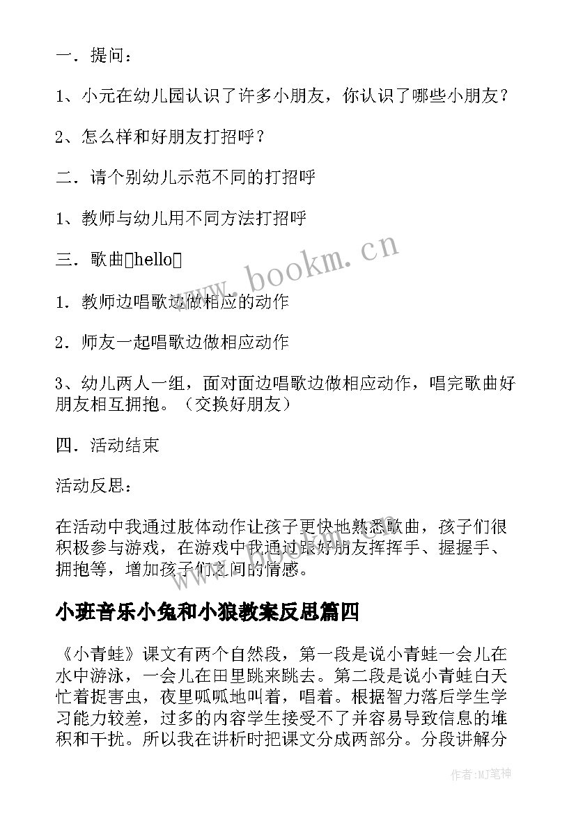 2023年小班音乐小兔和小狼教案反思 小班音乐活动喂鸡教学反思(大全9篇)