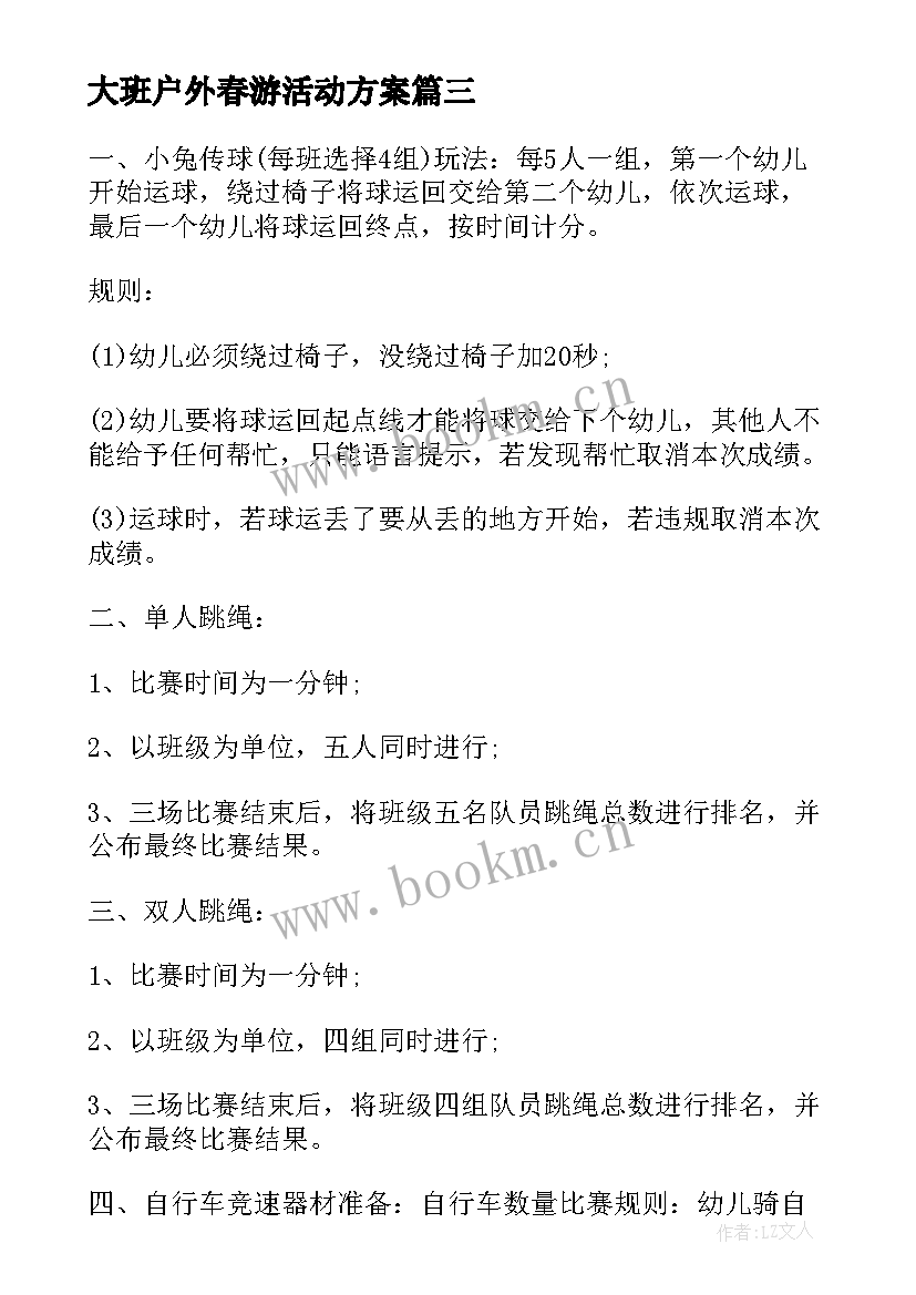 2023年大班户外春游活动方案 户外活动方案(模板9篇)