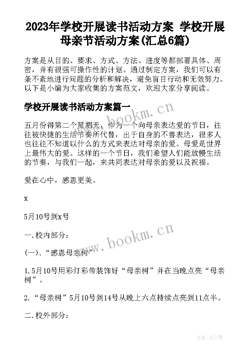 2023年学校开展读书活动方案 学校开展母亲节活动方案(汇总6篇)