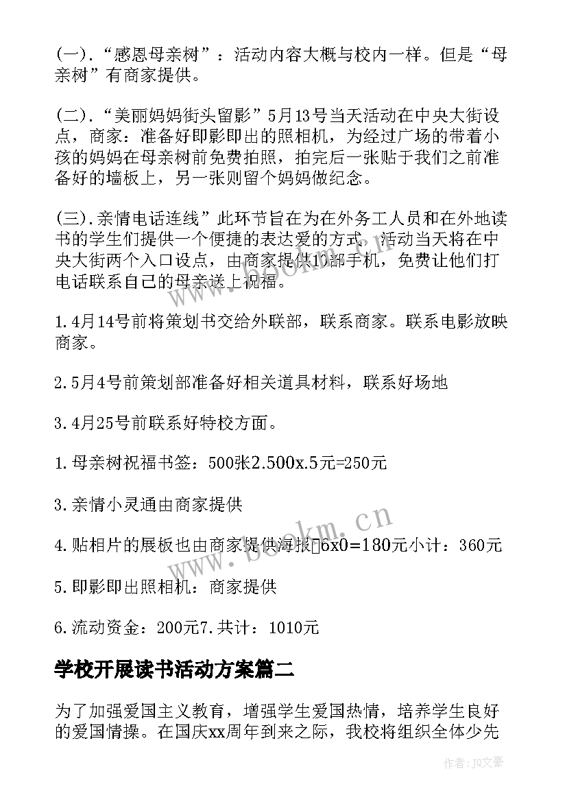 2023年学校开展读书活动方案 学校开展母亲节活动方案(汇总6篇)