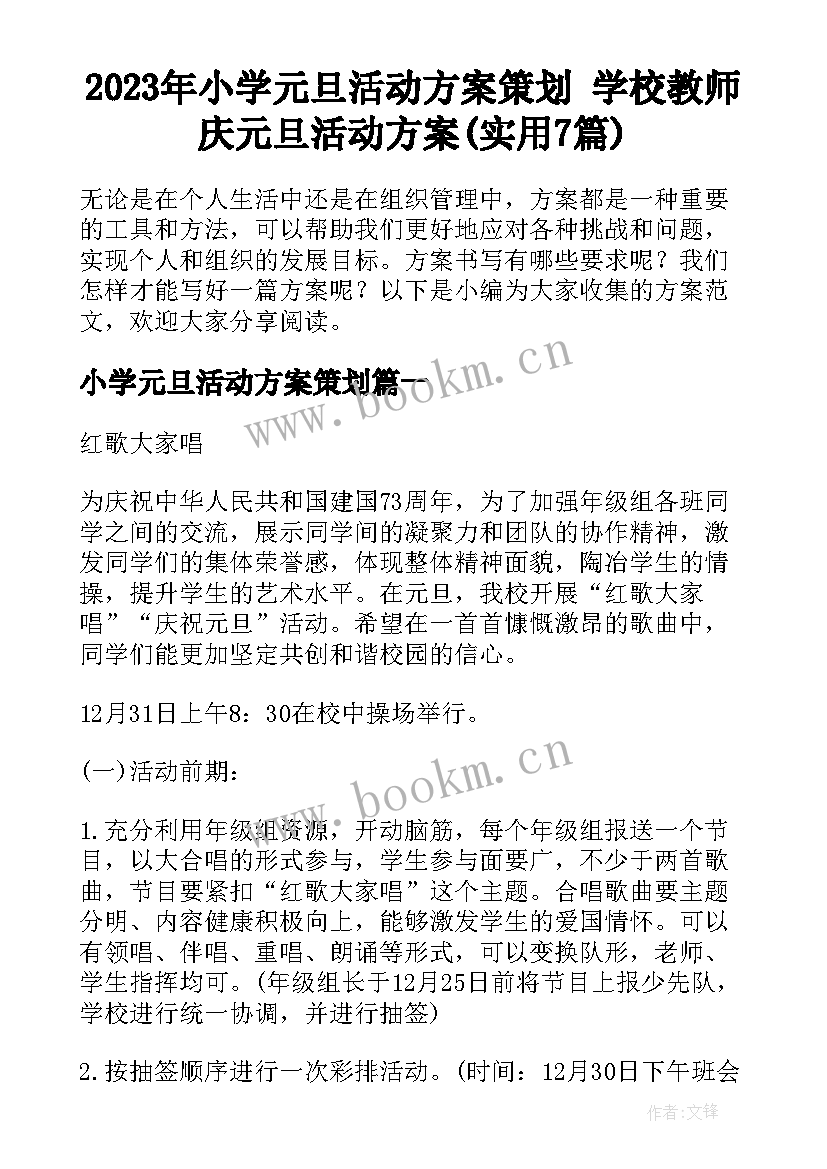 2023年小学元旦活动方案策划 学校教师庆元旦活动方案(实用7篇)