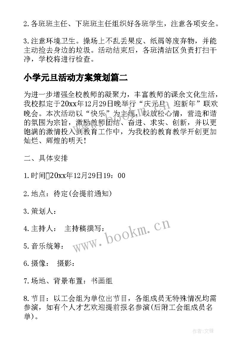 2023年小学元旦活动方案策划 学校教师庆元旦活动方案(实用7篇)