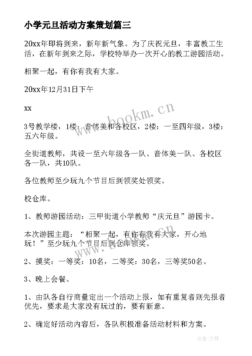 2023年小学元旦活动方案策划 学校教师庆元旦活动方案(实用7篇)