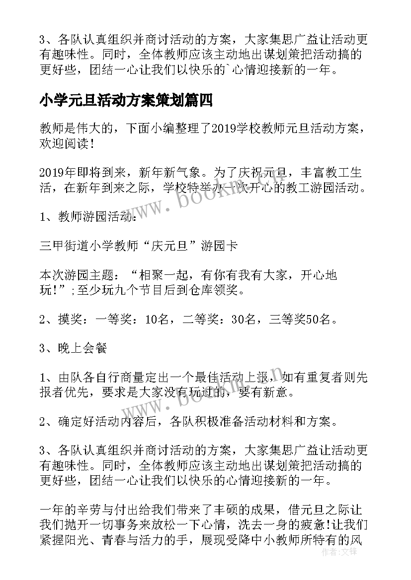 2023年小学元旦活动方案策划 学校教师庆元旦活动方案(实用7篇)