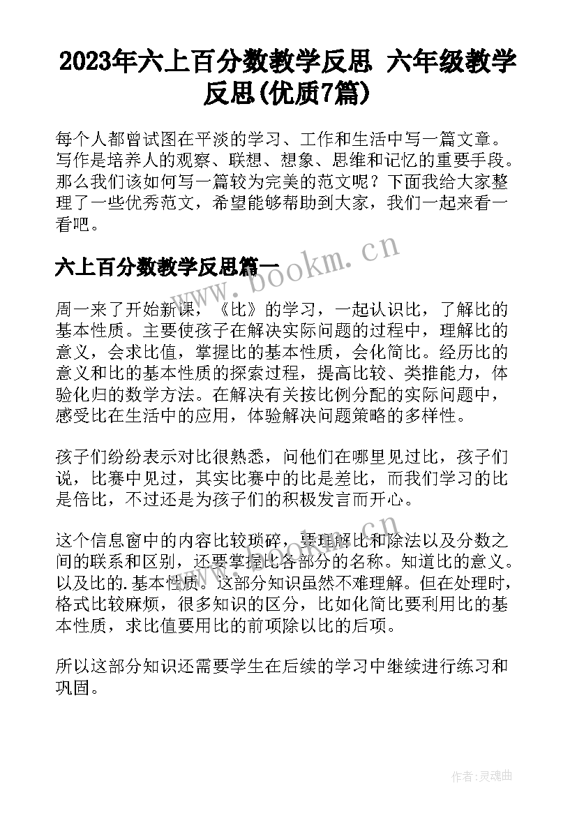 2023年六上百分数教学反思 六年级教学反思(优质7篇)