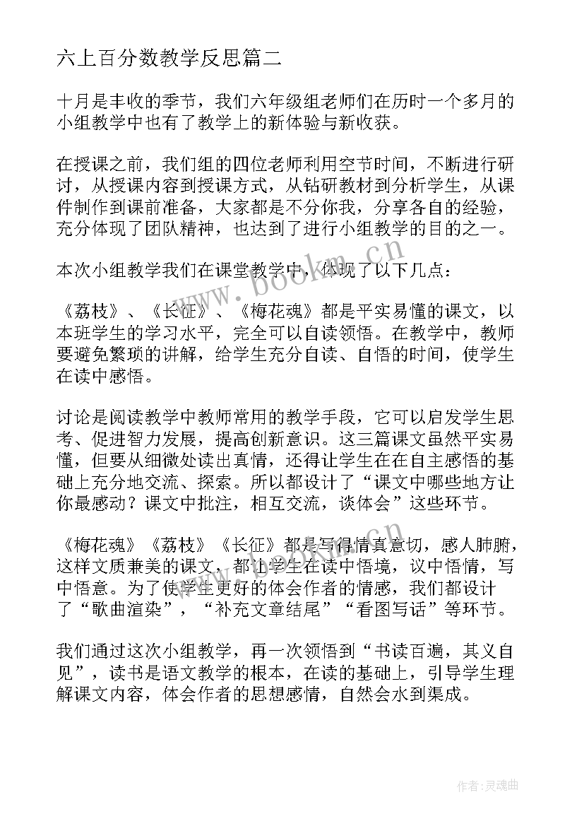 2023年六上百分数教学反思 六年级教学反思(优质7篇)