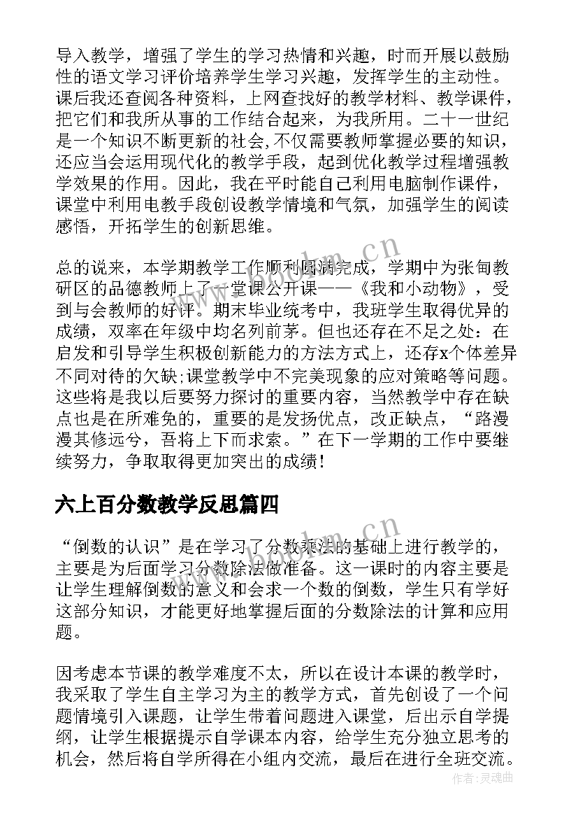 2023年六上百分数教学反思 六年级教学反思(优质7篇)