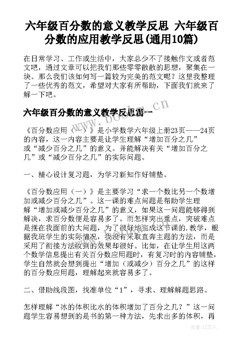 六年级百分数的意义教学反思 六年级百分数的应用教学反思(通用10篇)