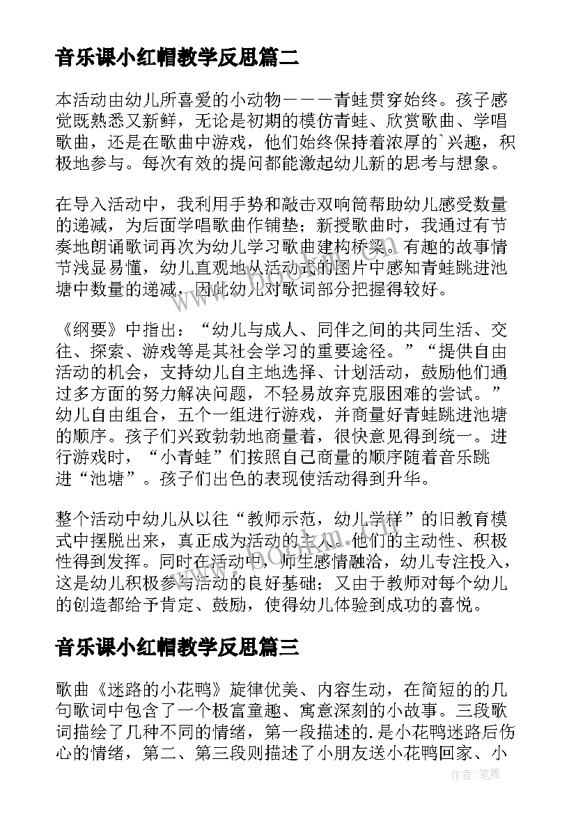 音乐课小红帽教学反思 音乐课咏鹅歌曲教学反思(汇总9篇)