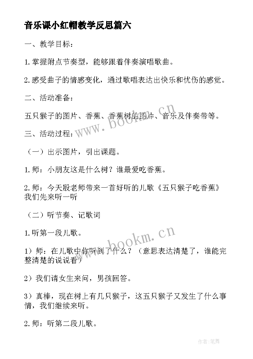 音乐课小红帽教学反思 音乐课咏鹅歌曲教学反思(汇总9篇)