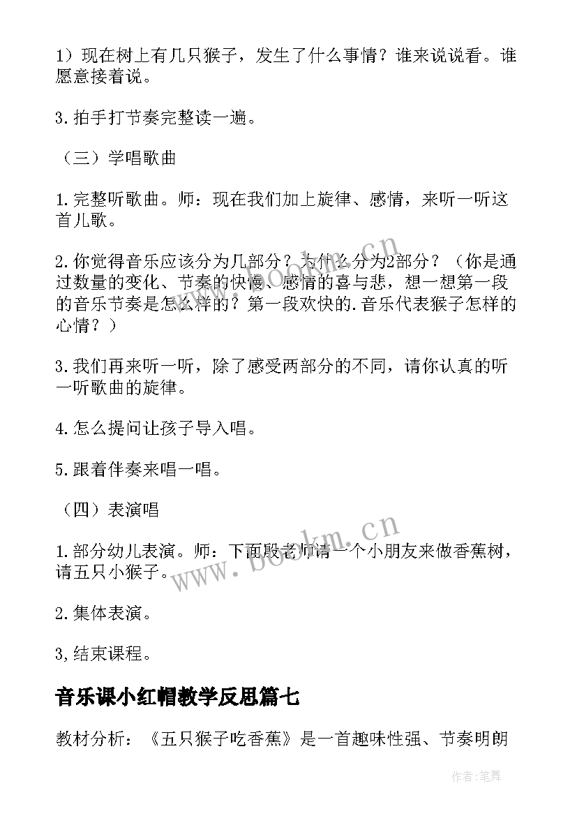 音乐课小红帽教学反思 音乐课咏鹅歌曲教学反思(汇总9篇)