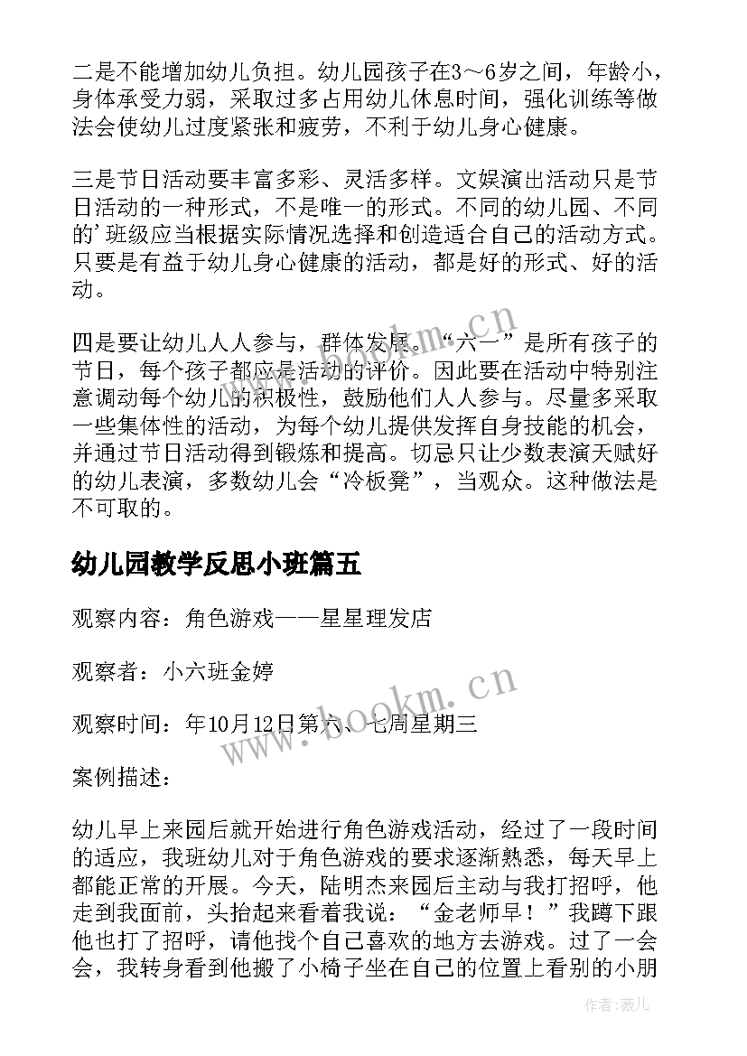 最新幼儿园教学反思小班(大全8篇)