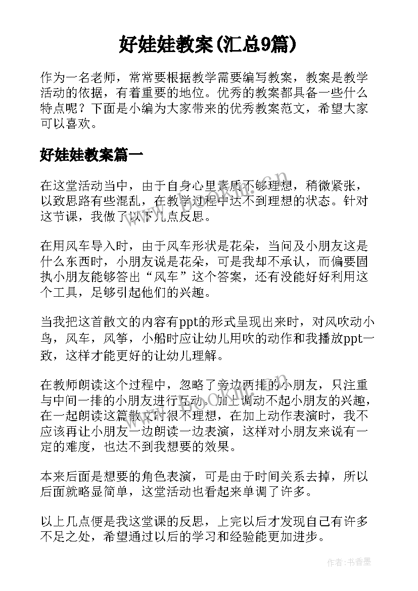 好娃娃教案(汇总9篇)