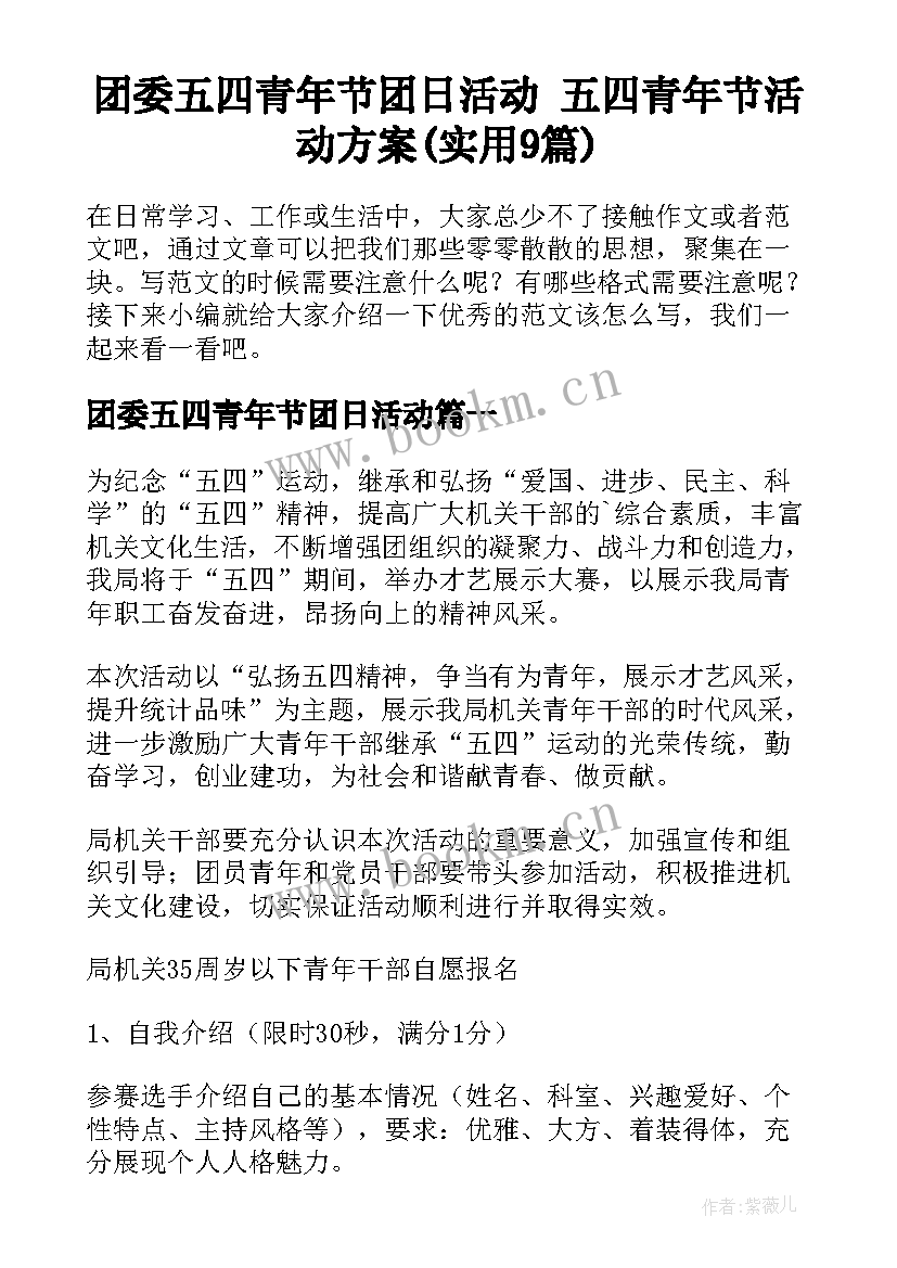 团委五四青年节团日活动 五四青年节活动方案(实用9篇)