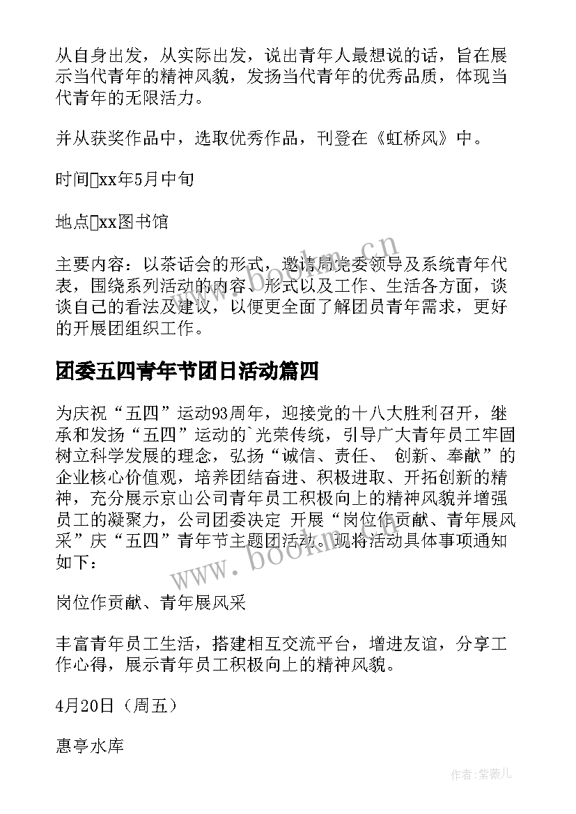 团委五四青年节团日活动 五四青年节活动方案(实用9篇)