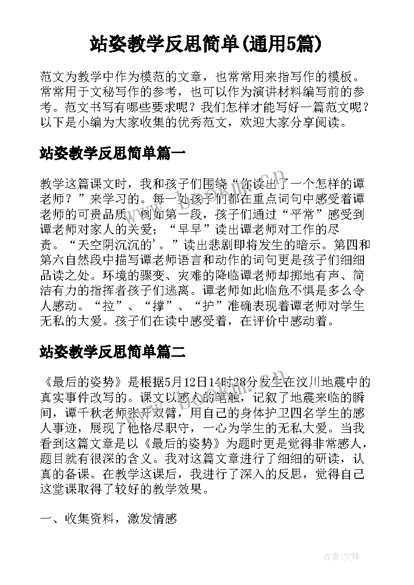 站姿教学反思简单(通用5篇)