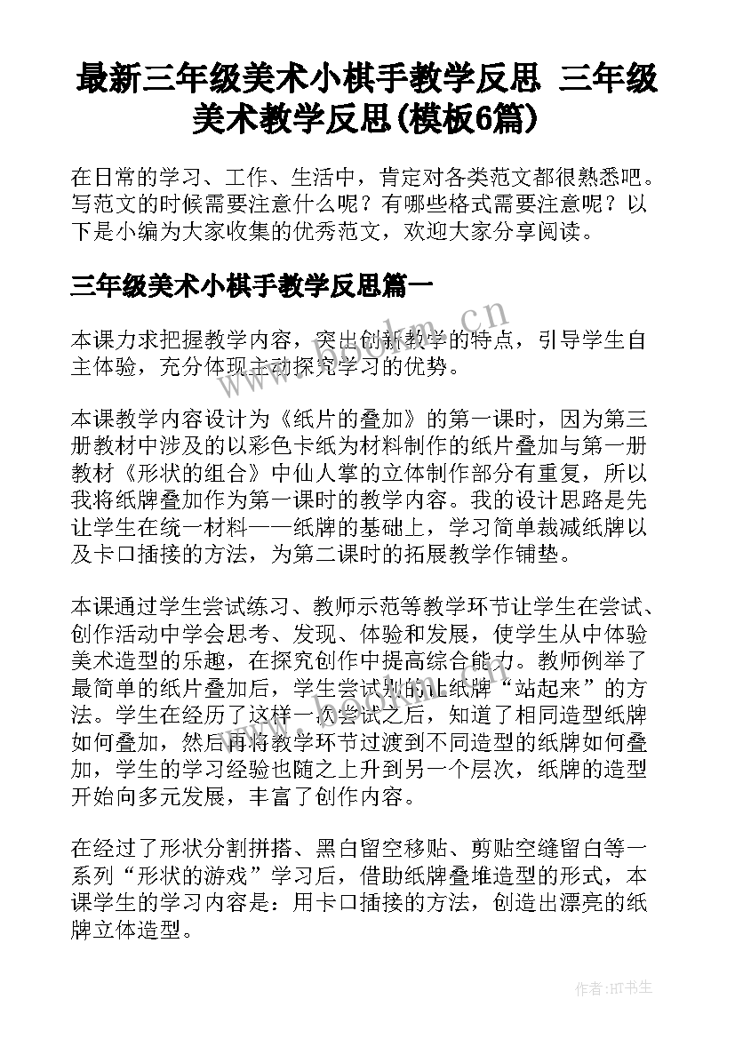 最新三年级美术小棋手教学反思 三年级美术教学反思(模板6篇)