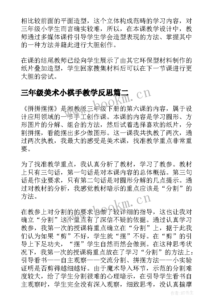 最新三年级美术小棋手教学反思 三年级美术教学反思(模板6篇)