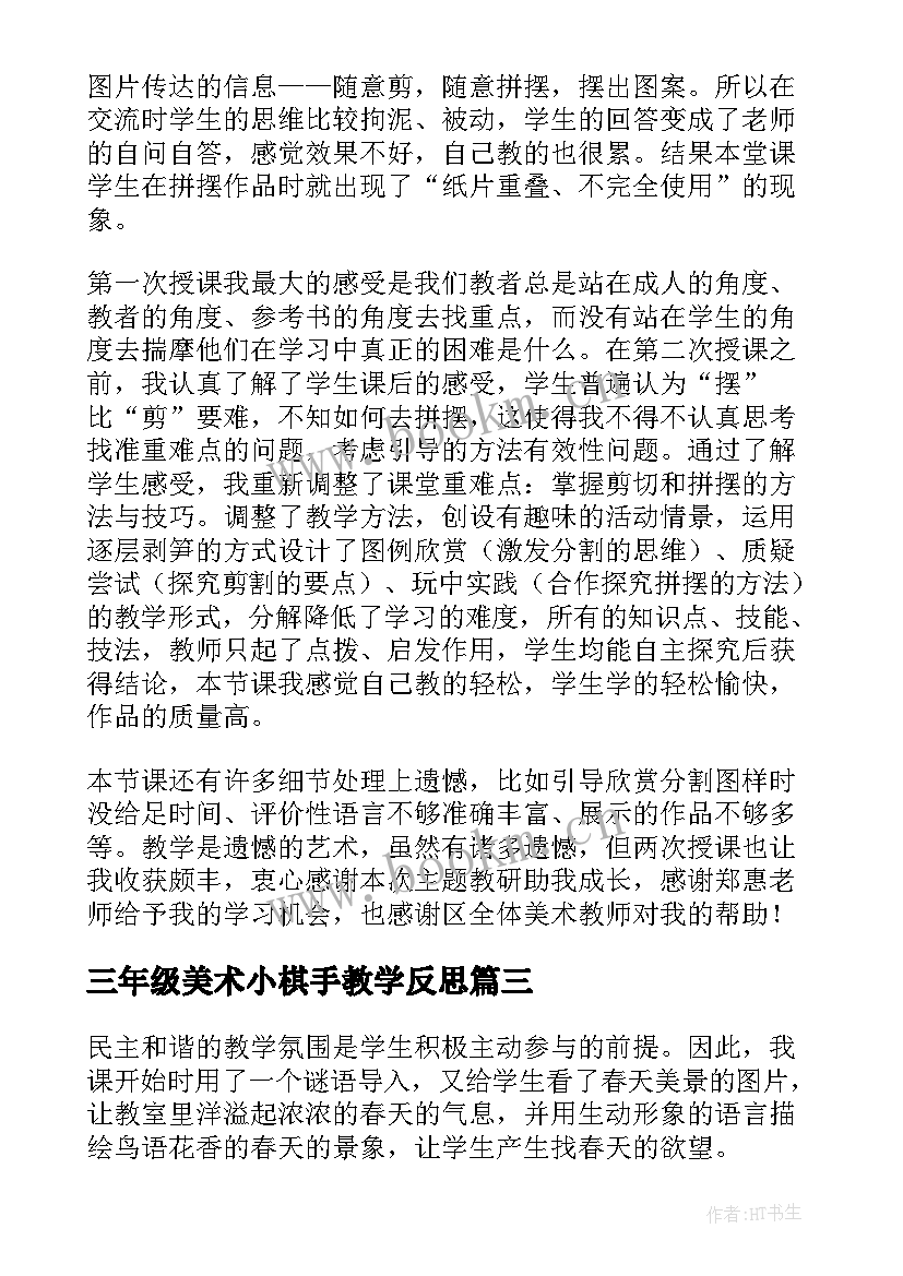 最新三年级美术小棋手教学反思 三年级美术教学反思(模板6篇)